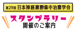 第29回日本神経麻酔集中治療学会 スタンプラリー開催のご案内